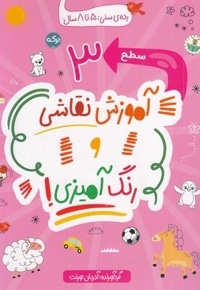 آموزش نقاشی و رنگ آمیزی سطح 3